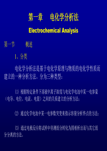 电化学分析