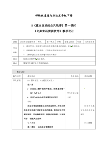 最新人教部编版道德与法治五年级下册《建立良好的公共秩序》第一课时公共生活需要秩序教案.doc