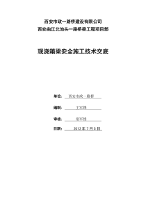 现浇支架箱梁安全施工技术交底