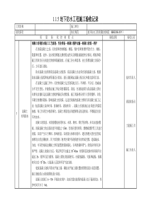 地下防水工程施工验收记录