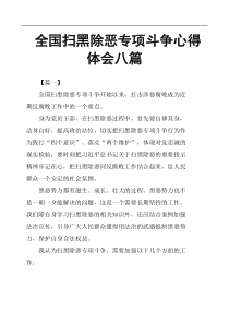 全国扫黑除恶专项斗争心得体会八篇