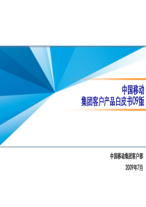 中国移动集团客户产品行业应用汇总