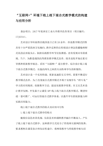 “互联网-”环境下线上线下混合式教学模式的构建与应用分析-最新作文资料