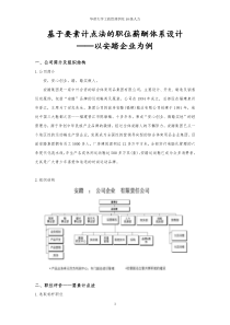 作业：用要素计点法为某公司进行薪酬体系设计