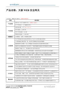 产品名称天泰WEB安全网关