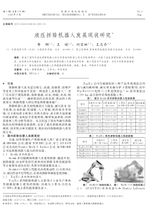 液压拆除机器人发展现状研究