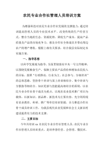 农民专业合作社管理人员培训方案