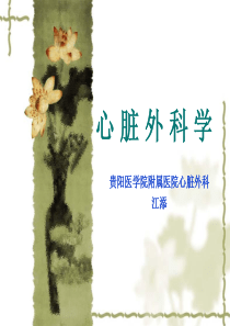 心脏外科学