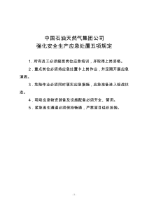 中国石油天然气集团公司强化安全生产应急处置五项规定