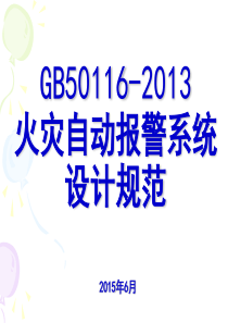 GB50116-2013火灾自动报警系统设计规范