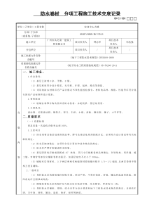 防水卷材分项工程施工技术交底记录