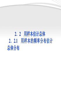 【优化方案】2012高中数学-第2章2.2.1用样本的频率分布估计总体分布课件-新人教A版必修3