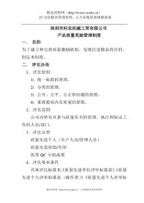 深圳市科发机械工贸有限公司产品质量奖励管理制度_Microsoft_Word_文档