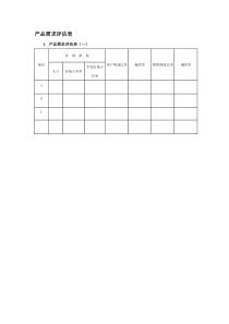 产品需求评估表（一）