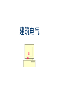 2019-2020年整理建筑电气设计基础知识汇总PPT277页(新手必备)汇编