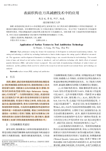 表面织构在刀具减磨技术中的应用