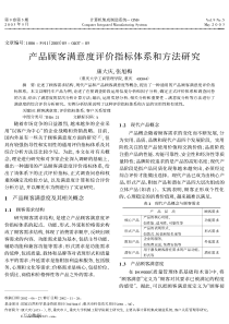 产品顾客满意度评价指标体系和方法研究