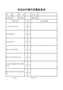 有创诊疗操作质量检查表