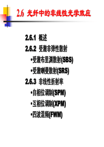 2-6光纤的非线性光学效应