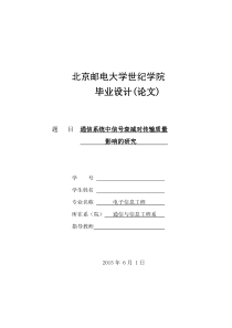 通信系统中信号衰减对传输质量影响的研究-毕业论文