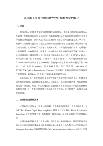 高功率下光纤中的非线性效应抑制方法的研究