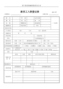 新员工入职简历表