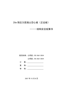 20m预应力混凝土空心板(正边板)结构安全验算书