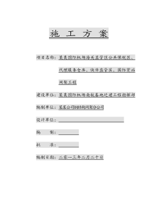 某国际机场海关监管区公共保税区、代理服务仓库、快件监管区、国际货站网架工程施工方案