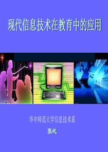 现代信息技术在教育中的应用