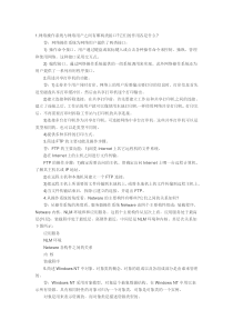 网络操作系统复习资料