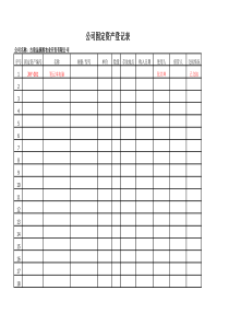 公司固定资产登记表