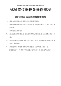 混凝土搅拌站试验室主要仪器设备操作规程