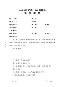 最新版纪检监察询问笔录