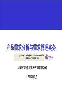 产品需求分析与需求管理培训教材