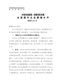 黄陵矿业对标管理汇报材料