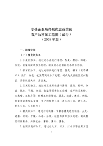 享受企业所得税优惠政策的农产品初加工