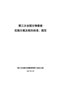 第三次全国文物普查实施方案及相关标