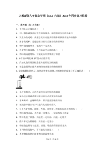 人教新版九年级上学期《13.2+内能》2018年同步练习组卷-10