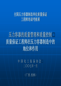 全国压力容器制造单位质量保证工程师培训讲义