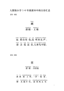 人教版小学1-6年级课本古诗带拼音打印版