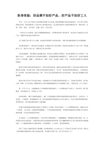 亲身体验：好品牌不如好产品，好产品不如好工人