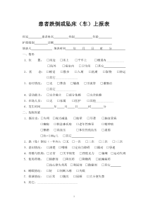 患者跌倒或坠床(车)上报表