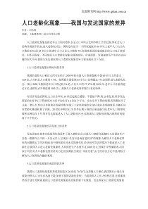 人口老龄化现象——我国与发达国家的差异