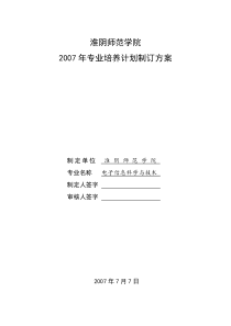 电子信息科学与技术专业本科培养计划