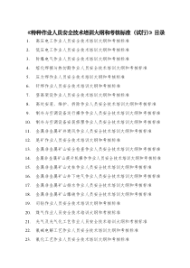 《特种作业人员安全技术培训大纲和考核标准(试行)》目录