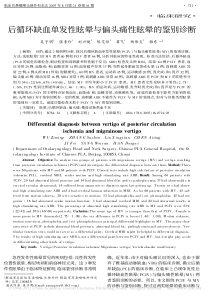 后循环缺血单发性眩晕与偏头痛性眩晕的鉴别诊断-吴子明