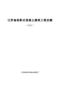 江苏省装配式混凝土建筑工程定额