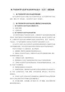 电子信息科学与技术专业本科毕业设计(论文)选题指南