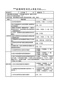 民营医院HR管理员工调查问卷