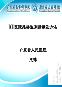 ICU医院感染监测指标及方法